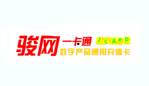 骏网一卡通