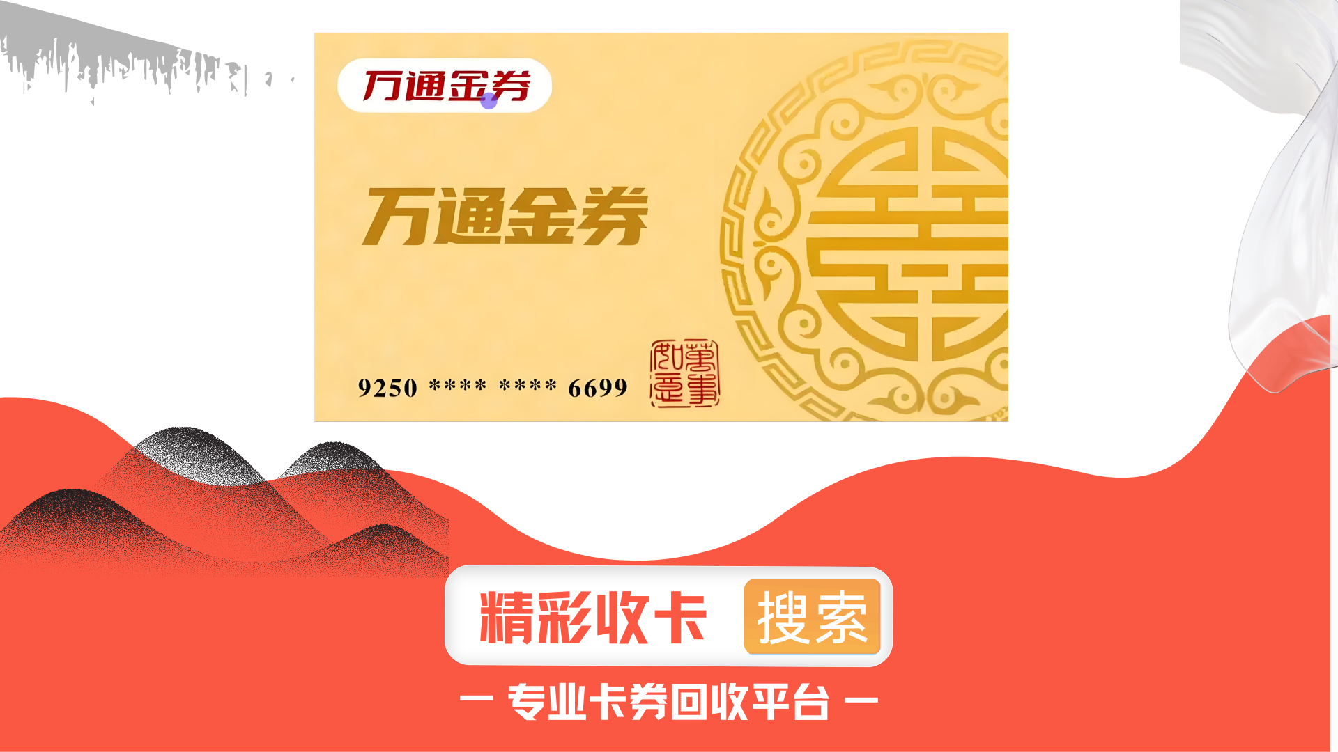 万通金券回收靠谱平台是哪个？