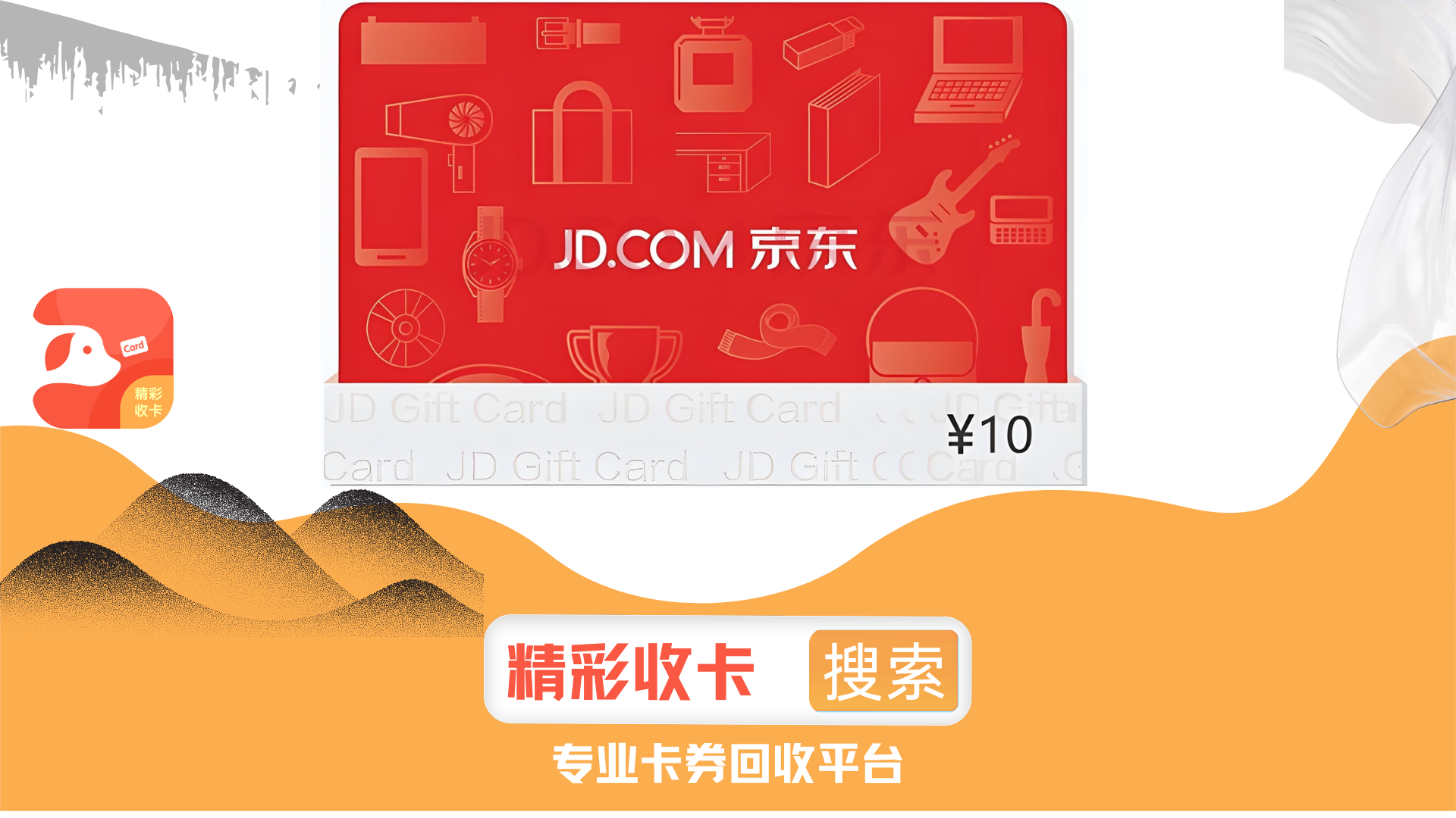 京东e卡回收指南：秒到账平台全解析
